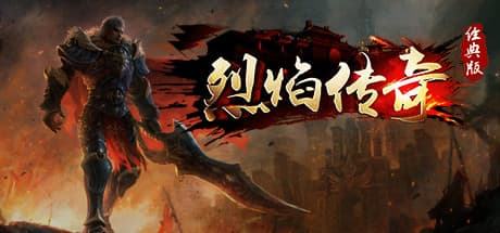 烈焰传奇: A Free-to-Play RPG Adventure
