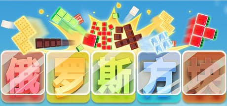 战斗俄罗斯方块: Classic Tetris Meets Intense Battle Royale
