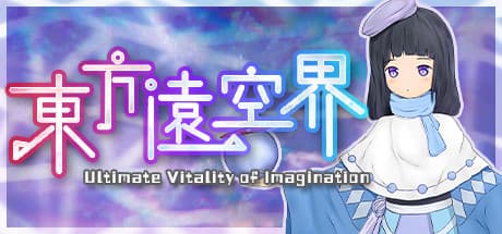 东方远空界 ～ Ultimate Vitality of Imagination：幻想郷の弾幕と物語を巡る冒険