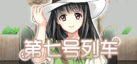 第七号列车 — 隠された物語を持つ謎めいた旅