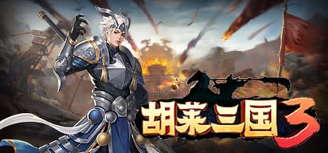 胡莱三国3：十年传承の戦略とカード収集の融合