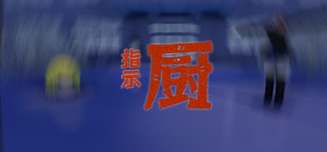 指示厨:視聴者の導きで頭と体を再結合させるアドベンチャー