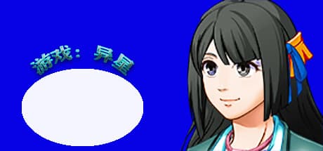 游戏:异星: AIとの恋が始まる学園物語