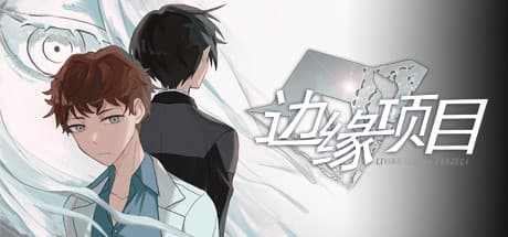 边缘项目:現代を舞台にしたアニメ風アドベンチャーRPG