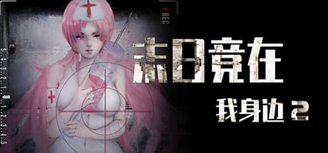 末日竟在我身边2: サンドボックスで繰り広げられる冒険RPG