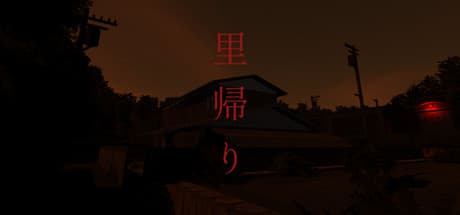 里帰り | Satogaeri: 夏の終わりの閉鎖的な森へ誘うホラー