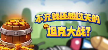 戦車大戦:課金なしでクリアできる? - 見下ろし型シューター