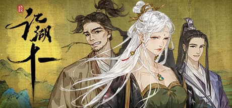 江湖十一:武侠世界の謎を解き明かす