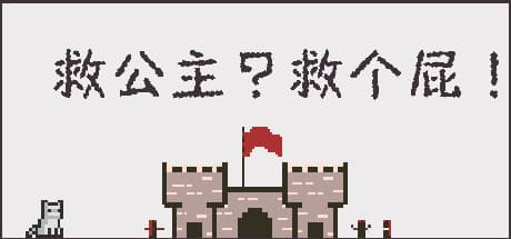 救公主？救个屁！: 予測不能なアクションRPG