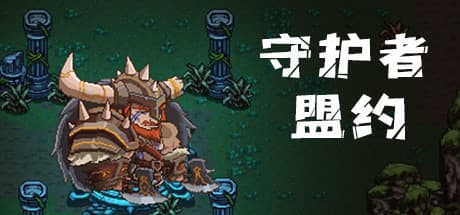 守护者盟约: Pixel Barbarian Dungeon Crawler