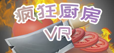 疯狂厨房VR: Master the Culinary Chaos in Virtual Reality