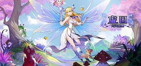 虚国:元灵召唤:RPGと戦略要素を備えたMMORPGアドベンチャー
