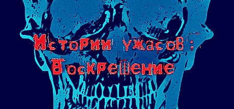 Horror Stories: Resurrection: 死者の書に隠された真実