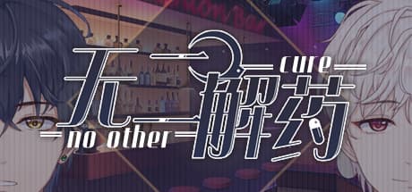 No Other Cure:言葉遊びが織りなす大人のビジュアルノベル
