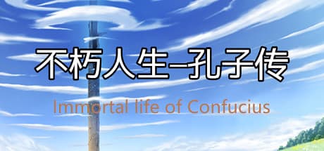 孔子の不滅の生涯:タイムトラベラーのRPG体験