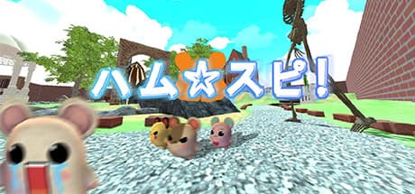ハム★スピ!:自由奔放なハムスターレースアドベンチャー