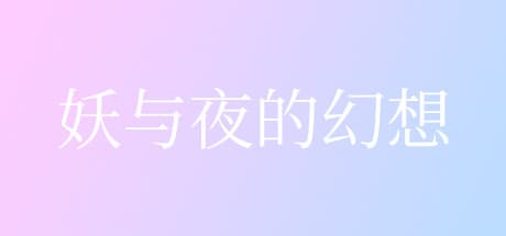 妖与夜の幻想 — 心温まるインディーアドベンチャー