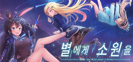 별에게 소원을: 당신의 선택이 별을 잇는 연애 시뮬레이션