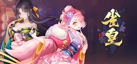 雀皇麻雀：物語とキャラクターが織りなす、二次元風無料麻雀ゲーム