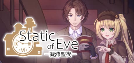 Static of Eve –凝滯聖夜– — 謎解き2Dアドベンチャー