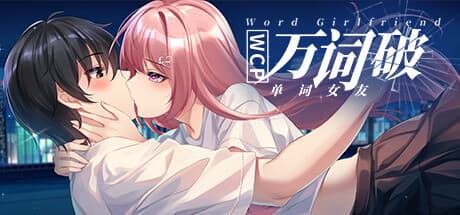 万词破 - 单词女友：記憶喪失とロマンスの物語