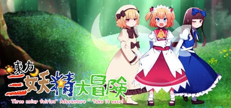 東方三妖精の冒険 ~気楽に行こう~:東方Project二次創作JRPG