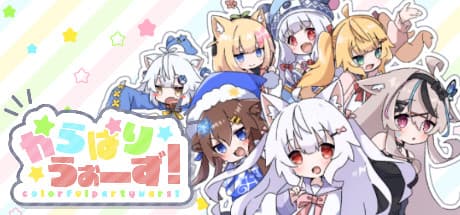 からぱりうぉーず：VRChat発のかわいいクラブがリアルタイムで激突！