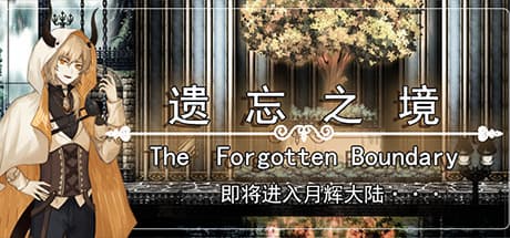 遺忘之境 The forgotten boundary:探索、戦略、征服