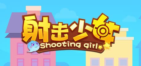 シューティングガール：囚われのお嬢様を救うカジュアルシューター