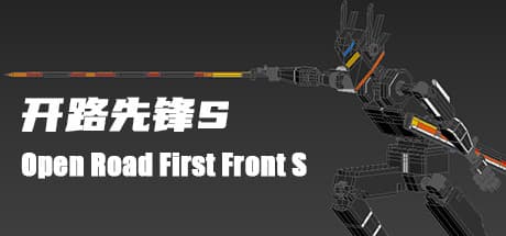 开路先锋S:Open Road First Front S: 音響のない機械的な黒鉄世界での近接アクション