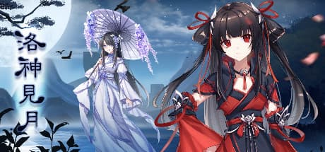 洛神見月:姉妹と妖神の物語