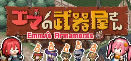 エマの兵器庫：ダンジョン探索とお店経営の融合