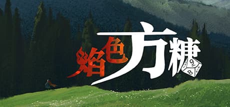 焰色方糖: 独立した物語とパズルが織りなすビジュアルノベル