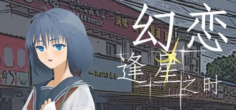 幻恋逢星之时:カジュアルRPGと恋愛シミュレーションの融合