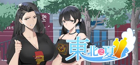 東北之夏：無料ビジュアルノベル体験