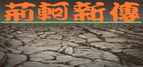 Jing Ke Xin Zhuan (Remake) — A Nostalgic Chinese RPG Adventure