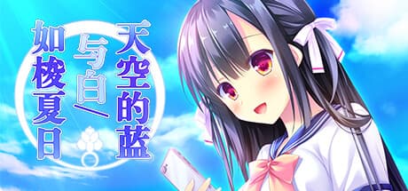 Sora no Ao to Shiro to: A Summer Romance Visual Novel