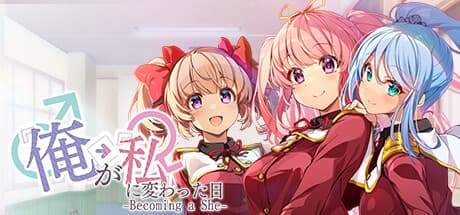 俺が私に変わった日…~Becoming a She~ — 少女への変身シミュレーション