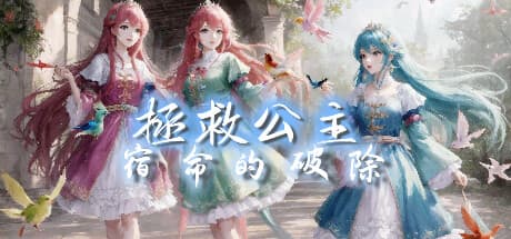 拯救公主-宿命的破除:宿命を打ち破るタクティカルRPG