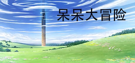 呆呆大冒险：無料2D RPGの冒険