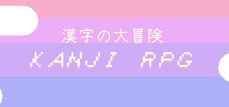Kanji RPG — かわいいモンスターと戦いながら日本語を学べるアドベンチャー