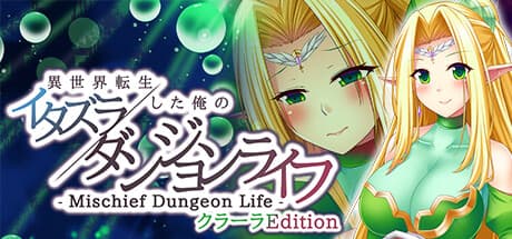 - Mischief Dungeon Life - ClaraEdition: 異世界転生した俺のイタズラダンジョンライフ:エルフのヒロインとの物語