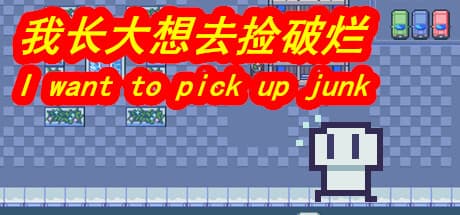 我长大想去捡破烂: 拾い集めることから始まる人生シミュレーション