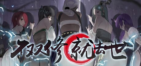 To Be or Not to Be：デスクトップで仙人を育成せよ