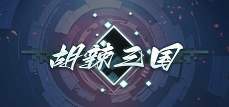 胡辣三国：ユニークな戦略とクラシックな魅力の融合