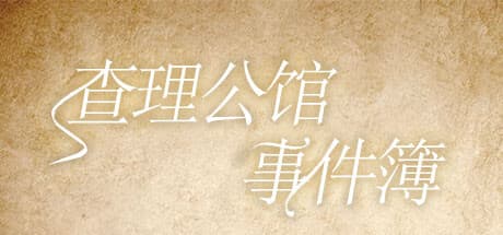 查理公馆事件簿:怪奇 mansion の謎を解き明かす