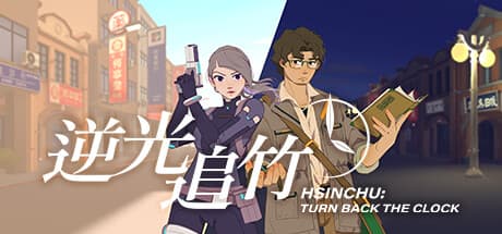 Turn back the clock:Hsinchu:時空を超えた歴史探訪アドベンチャー