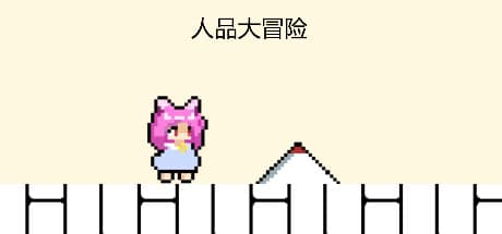 人品大冒险：予測不能なトラップが待ち受けるカジュアル2Dプラットフォーマー