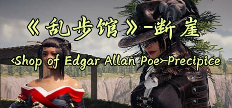 《乱步馆》-断崖 -Precipice: A Dramatic Visual Novel