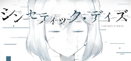 シンセティック・デイズ:短編青春ガールズミーツガール